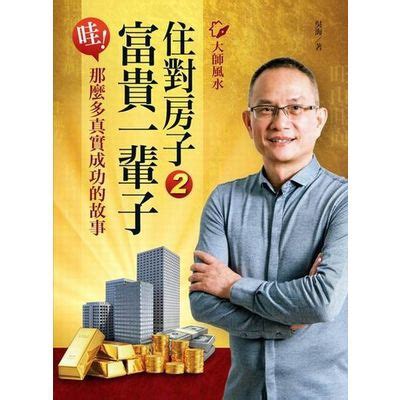 吳海看風水價格|大師風水: 住對房子, 富貴一輩子 (2冊合售)